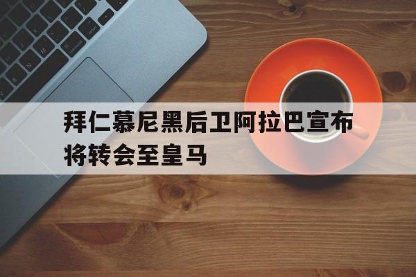 爱游戏体育-拜仁慕尼黑对战拉齐奥