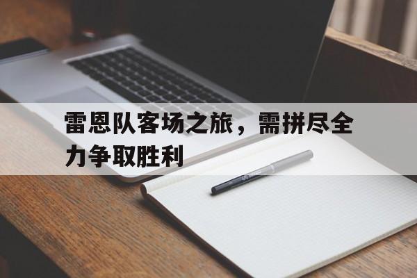 爱游戏电竞-雷恩队阵容